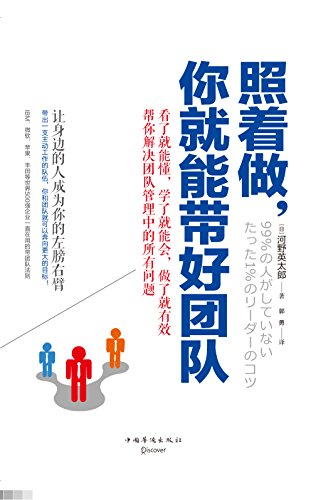 照着做,你就能带好团队