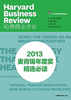 2013麦肯锡年度奖精选必读(哈佛商业评论