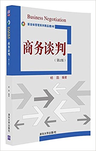 商务谈判(第2版)