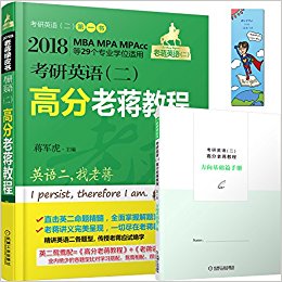(2018)蒋军虎老蒋英语(二)绿皮书:考研英语(二)高分老蒋教程(第4版)(MBA、MPA、MPAcc等29个专业学位适用)