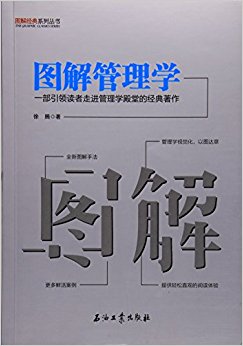 图解管理学/图解经典系列丛书