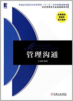普通高等院校经济管理类"十二五"应用型规划教材·经济管理类专业基础课系列:管理沟通