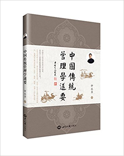 中国传统管理学述要