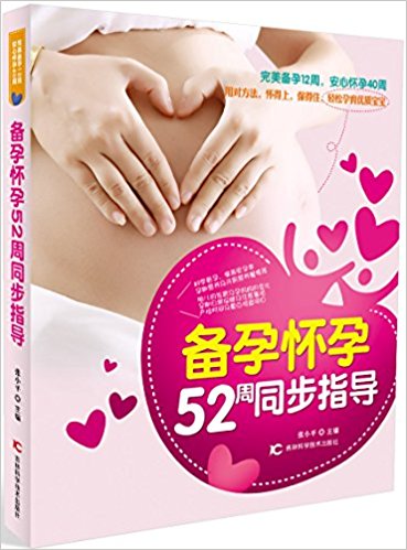 备孕怀孕52周同步指导