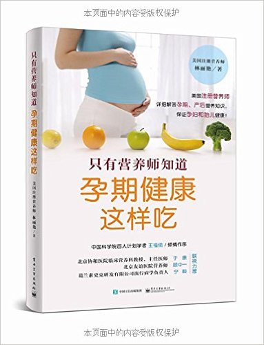 只有营养师知道:孕期健康这样吃