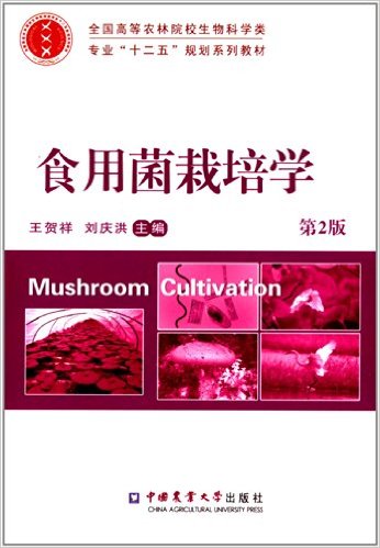 全国高等农林院校生物科学类专业"十二五"规划系列教材:食用菌栽培学(第2版)