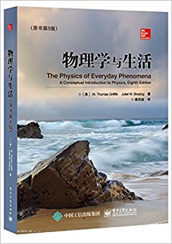 物理学与生活(原书第8版)
