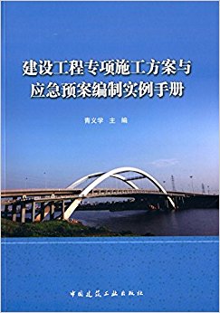 建设工程专项施工方案与应急预案编制实例手册