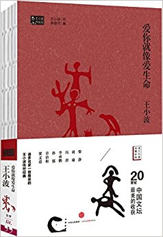 王小波作品集:爱你就像爱生命