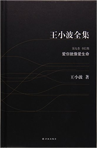爱你就像爱生命(精)/王小波全集