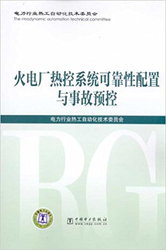 火电厂热控系统可靠性配置与事故预控
