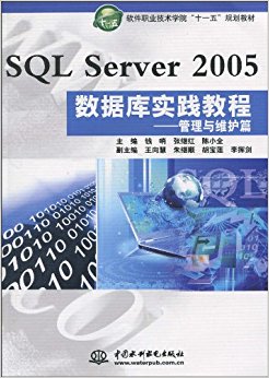 软件职业技术学院"十一五"规划教材?SQL Server 2005 数据库实践教程:管理与维护篇