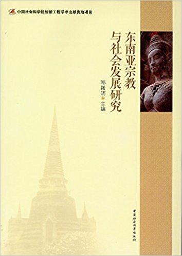 东南亚宗教与社会发展研究