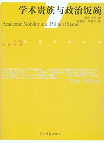 学术贵族与政治饭碗