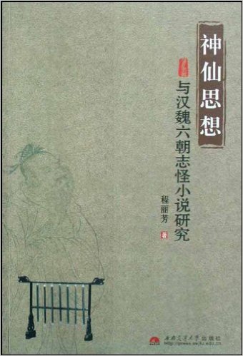 神仙思想与汉魏六朝志怪小说研究