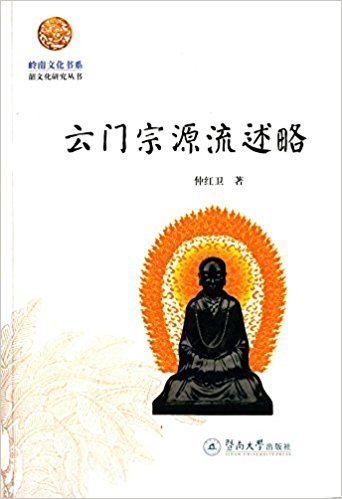云门宗源流述略