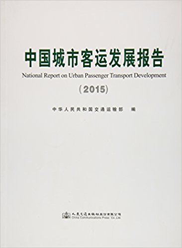 中国城市客运发展报告(2015)
