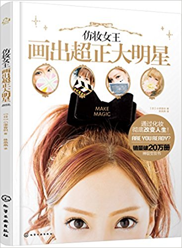 仿妆女王画出超正大明星