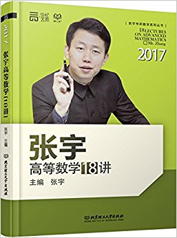 世纪云图·(2017)张宇考研数学系列丛书:张宇高等数学18讲