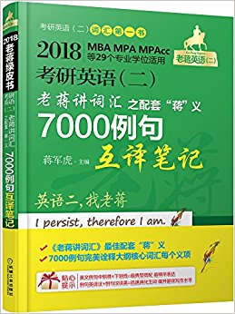 (2018)老蒋英语(二)绿皮书·考研英语(二):老蒋讲词汇之配套"蒋"义7000例句互译笔记(MBA、MPA、MPAcc等29个专业学位适用)