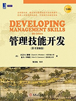 管理技能开发(原书第8版) (华章教材经典译丛)