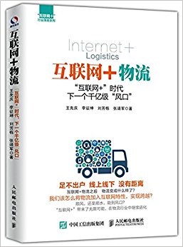 互联网+物流:"互联网+"时代, 下一个千亿级"风口"