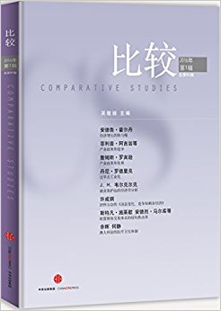 比较(2016年第1辑·总第82辑)