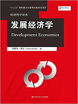 经济科学译丛:发展经济学
