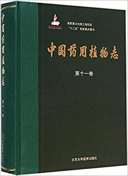 中国药用植物志(第十一卷)