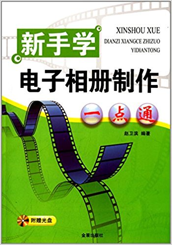 新手学电子相册制作一点通(附光盘)