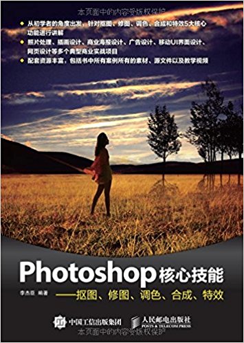 Photoshop核心技能:抠图、修图、调色、合成、特效