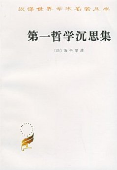 第一哲学沉思集 (汉译世界学术名著丛书)