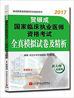 (2017)贺银成国家临床执业医师资格考试:全真模拟试卷及精析