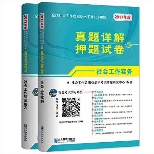 (2017年)全国社会工作者职业水平考试初级真题详解与押题试卷:社会工作实务+社会工作综合能力(套装共2册)