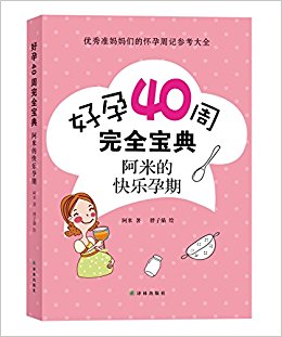 好孕40周完全宝典:阿米的快乐孕期