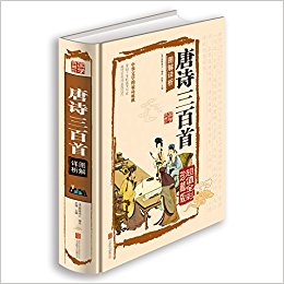 唐诗三百首图解详析(超值全彩珍藏版)