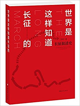 世界是这样知道长征的:长征叙述史