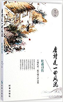 唐诗是一曲风流:杜甫诗传