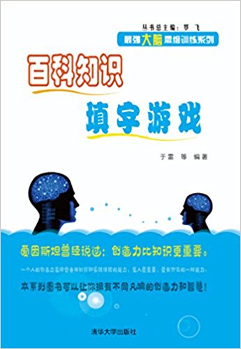 最强大脑思维训练系列:百科知识填字游戏
