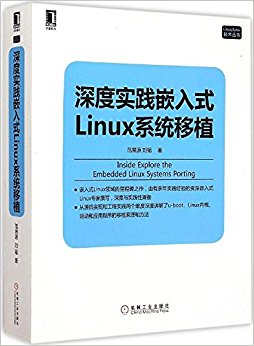 深度实践嵌入式Linux系统移植