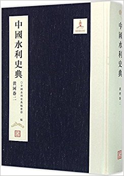 中国水利史典(黄河卷2)(精)