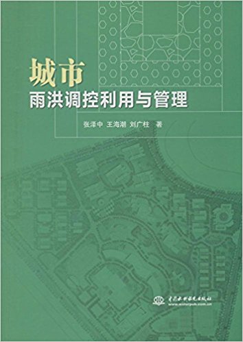 城市雨洪调控利用与管理