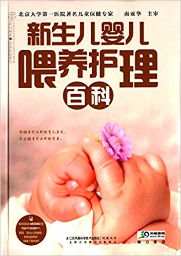 汉竹·亲亲乐读系列:新生儿婴儿喂养护理百科