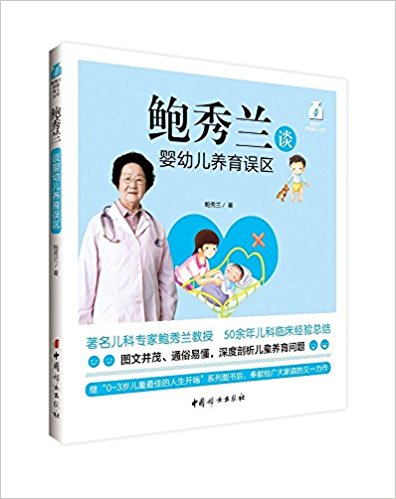 鲍秀兰谈婴幼儿养育误区