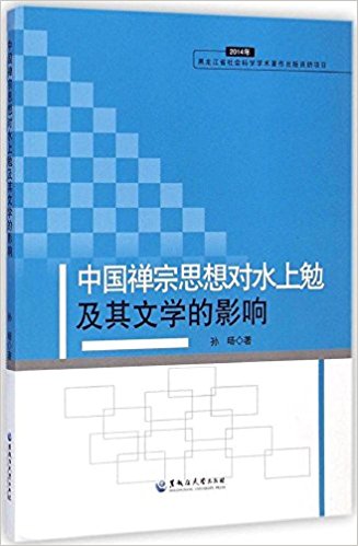 中国禅宗思想对水上勉及其文学的影响(2014年)