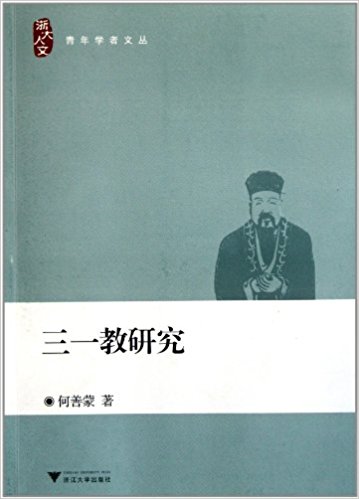 浙大人文青年学者文丛:三一教研究