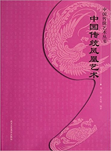 中国传统艺术丛书:中国传统凤凰艺术