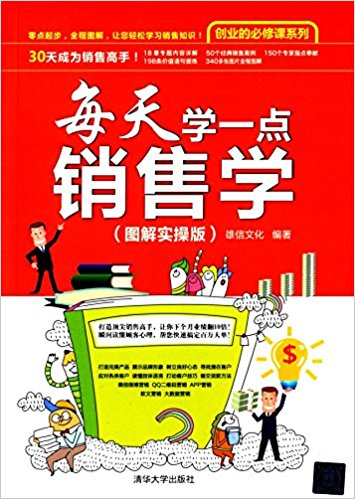 每天学一点销售学(图解实操版)