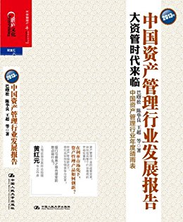 2013年中国资产管理行业发展报告:大资管时代来临 (财富汇)