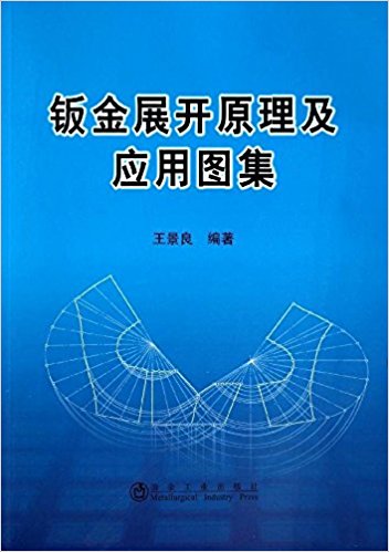 钣金展开原理及应用图集